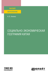 бесплатно читать книгу Социально-экономическая география Китая. Учебное пособие для вузов автора Александр Алепко