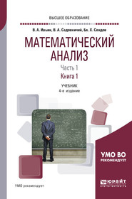 бесплатно читать книгу Математический анализ в 2 ч. Часть 1 в 2 кн. Книга 1 4-е изд., пер. и доп. Учебник для вузов автора Владимир Ильин