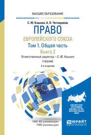 бесплатно читать книгу Право Европейского союза в 2 т. Том 1. Общая часть в 2 кн. Книга 2 4-е изд., пер. и доп. Учебник для вузов автора Сергей Кашкин