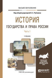 бесплатно читать книгу История государства и права России в 3 ч. Часть 1. Учебник для вузов автора Владимир Рубаник