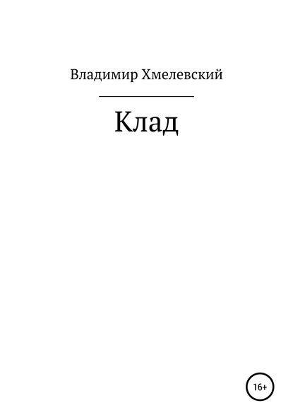 Клад