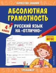 бесплатно читать книгу Абсолютная грамотность. Русский язык на «отлично». 4 класс автора Галина Дорофеева