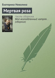 бесплатно читать книгу Мертвая роза автора Екатерина Неволина