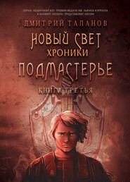 бесплатно читать книгу Подмастерье автора Дмитрий Таланов