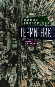 бесплатно читать книгу Термитник – роман в штрихах автора Лидия Григорьева