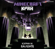 бесплатно читать книгу Minecraft: Край автора Кэтрин Валенте