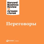 бесплатно читать книгу Переговоры автора  Harvard Business Review (HBR)