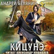 бесплатно читать книгу Кицунэ автора Андрей Белянин