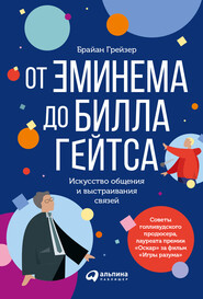 бесплатно читать книгу От Эминема до Билла Гейтса. Искусство общения и выстраивания связей автора Брайан Грейзер