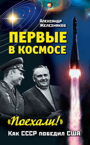 бесплатно читать книгу Первые в космосе. Как СССР победил США автора Александр Железняков