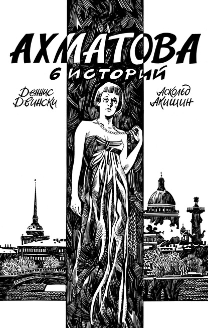 Ахматова. 6 историй