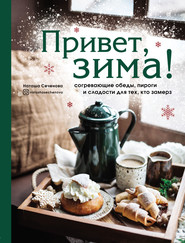 бесплатно читать книгу Привет, зима! Согревающие обеды, пироги и сладости для тех, кто замерз автора Наталья Сеченова