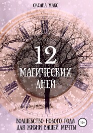 бесплатно читать книгу 12 магических дней. Волшебство Нового Года для жизни вашей мечты автора Оксана Макс