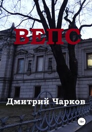 бесплатно читать книгу Вепс автора Дмитрий Чарков