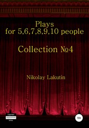 бесплатно читать книгу Plays on the 5,6,7,8,9,10 people. Collection №4 автора Nikolay Lakutin