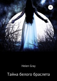 бесплатно читать книгу Тайна белого браслета автора Хелен Хелен Грей