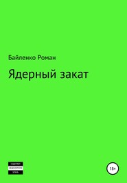 бесплатно читать книгу Ядерный закат автора Роман Байленко