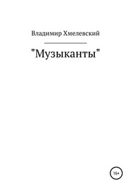бесплатно читать книгу Музыканты автора Владимир Хмелевский