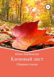 бесплатно читать книгу Кленовый лист автора Юлия Знаменская