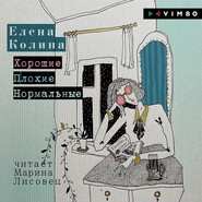 бесплатно читать книгу Хорошие. Плохие. Нормальные автора Елена Колина