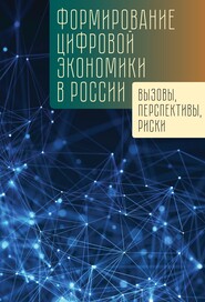 бесплатно читать книгу Формирование цифровой экономики в России: вызовы, перспективы, риски автора  Коллектив авторов