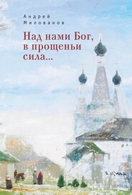 бесплатно читать книгу Над нами Бог, в прощеньи сила… автора Андрей Милованов