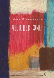 бесплатно читать книгу Человек ФИО автора Илья Оганджанов