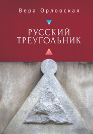 бесплатно читать книгу Русский Треугольник автора Вера Орловская