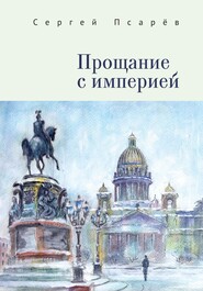 бесплатно читать книгу Прощание с империей автора Сергей Псарев