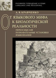 бесплатно читать книгу От языкового мифа к биологической реальности: переосмысляя познавательные установки языкознания автора Алексей Кравченко