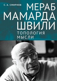 бесплатно читать книгу Мераб Мамардашвили: топология мысли автора Сергей Смирнов