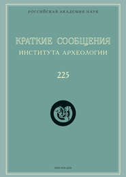 бесплатно читать книгу Краткие сообщения Института археологии. Выпуск 225 автора  Сборник статей