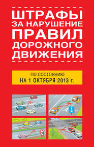 бесплатно читать книгу Штрафы за нарушение правил дорожного движения по состоянию на 01 октября 2013 года автора Литагент АСТ