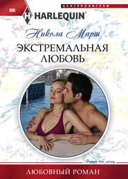 бесплатно читать книгу Экстремальная любовь автора Никола Марш