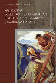 бесплатно читать книгу Мифология советской повседневности в литературе и культуре сталинской эпохи автора Александр Куляпин