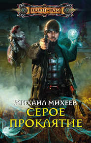 бесплатно читать книгу Серое Проклятие автора Михаил Михеев