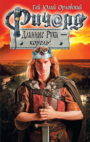 бесплатно читать книгу Ричард Длинные Руки – король автора Гай Юлий Орловский