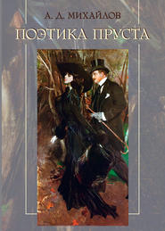бесплатно читать книгу Поэтика Пруста автора Андрей Михайлов