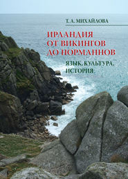 бесплатно читать книгу Ирландия от викингов до норманнов. Язык, культура, история автора Татьяна Михайлова