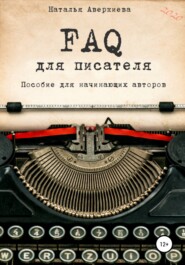 бесплатно читать книгу FAQ для писателя. Пособие для начинающих авторов автора Наталья Аверкиева