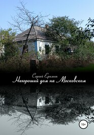 бесплатно читать книгу Нехороший дом на Московском автора Сергей Еримия