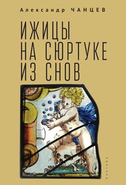 бесплатно читать книгу Ижицы на сюртуке из снов: книжная пятилетка автора Александр Чанцев