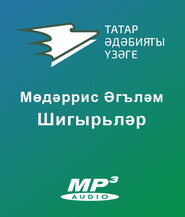 бесплатно читать книгу Шигырьл?р автора М?д?ррис ?гъл?мов