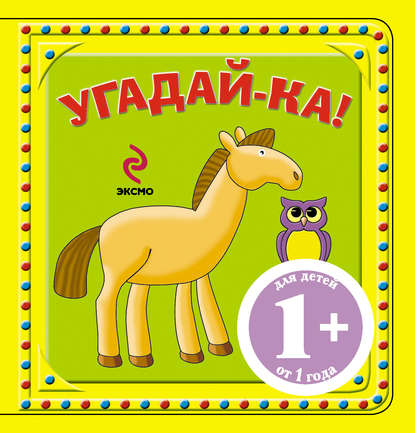 Угадай-ка! Лошадка