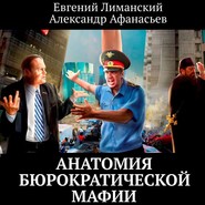 бесплатно читать книгу Анатомия бюрократической мафии автора Евгений Лиманский