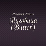 бесплатно читать книгу Пуговица (Button) автора Дмитрий Черняк