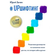 бесплатно читать книгу #UPшифтинг. Пошаговое руководство по изменению жизни для тех, кто потерял себя в рутине автора Юрий Зачек