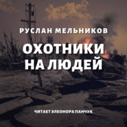 бесплатно читать книгу Охотники на людей автора Руслан Мельников