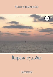 бесплатно читать книгу Вираж судьбы автора Юлия Знаменская