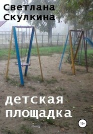 бесплатно читать книгу Детская площадка автора Светлана Скулкина